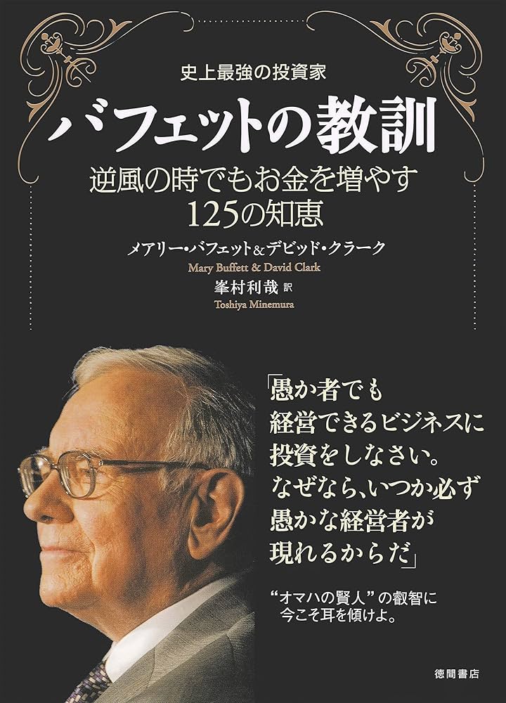最強のバフェット モンティ・アリ著 ISBN978-4-532-19289-7 Amazon.co.jp: 史上最強の投資家 バフェットの教訓 逆風の時でも